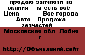 продаю запчасти на скания 143м есть всё › Цена ­ 5 000 - Все города Авто » Продажа запчастей   . Московская обл.,Лобня г.